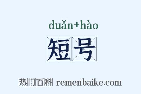短号是什么意思的图片